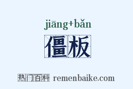 僵板是什么意思的图片